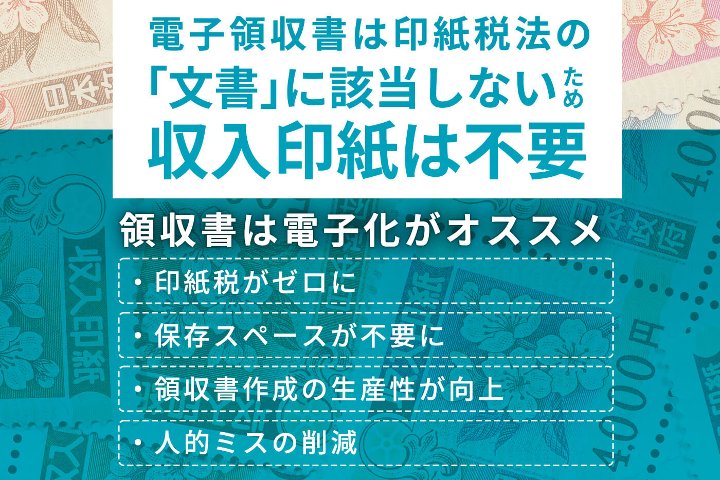 領収書を電子化するメリットとは 電子帳簿保存法への対応方法を解説 Tokium トキウム 経費精算 請求書受領クラウド