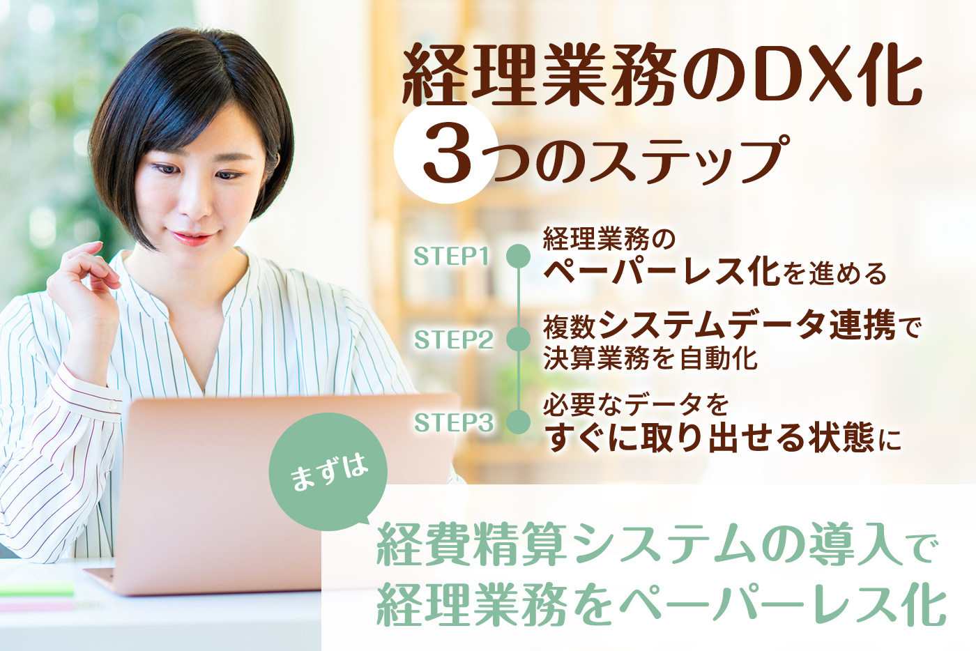 経理業務のDX化 3つのステップ