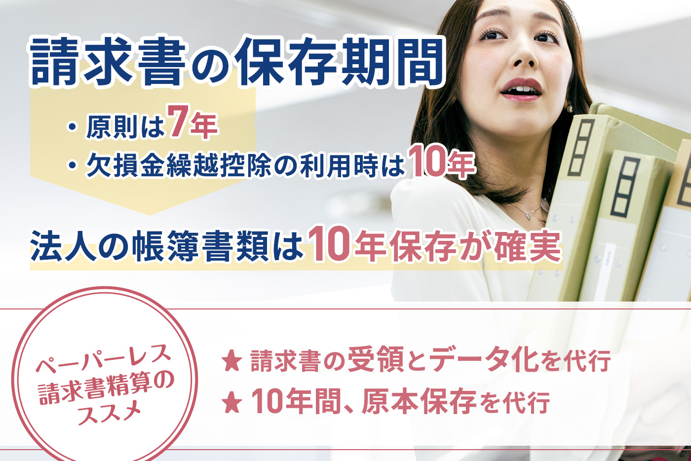 請求書の保存期間は？最新法改正から保管の注意点まで解説【2023年】