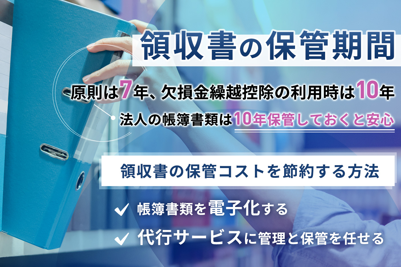 領収書の保管期間は原則7年、欠損金繰越控除の利用時は10年