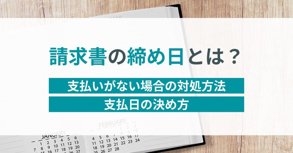 請求書　締め日