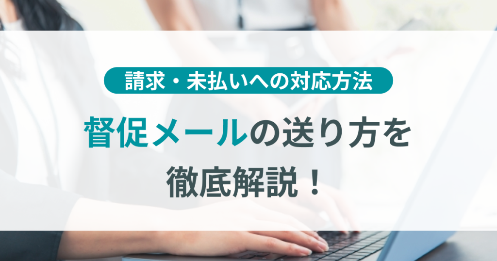 請求　未払い　督促メール