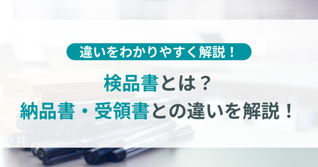 検品書　納品書　受領書　違い