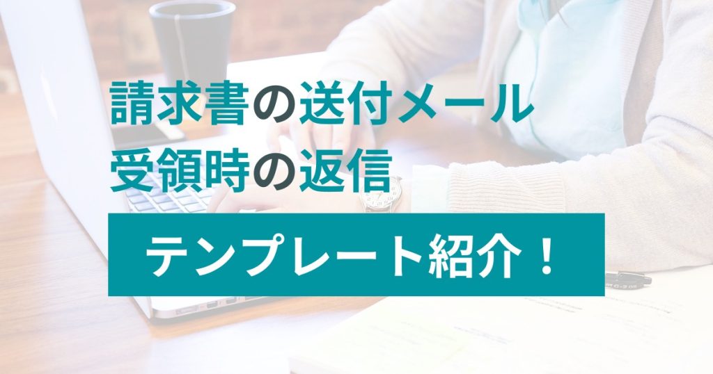 請求書　送付メール　テンプレート