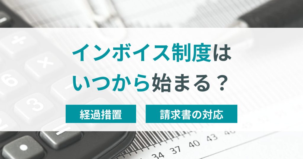 インボイス制度はいつから始まる？