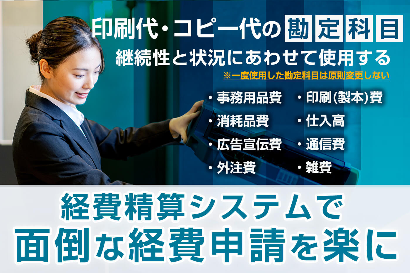 印刷代・コピー代の勘定科目は、継続性と状況にあわせて使用しましょう