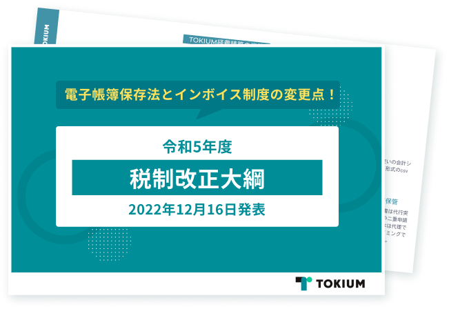 令和5年度税制改正大綱