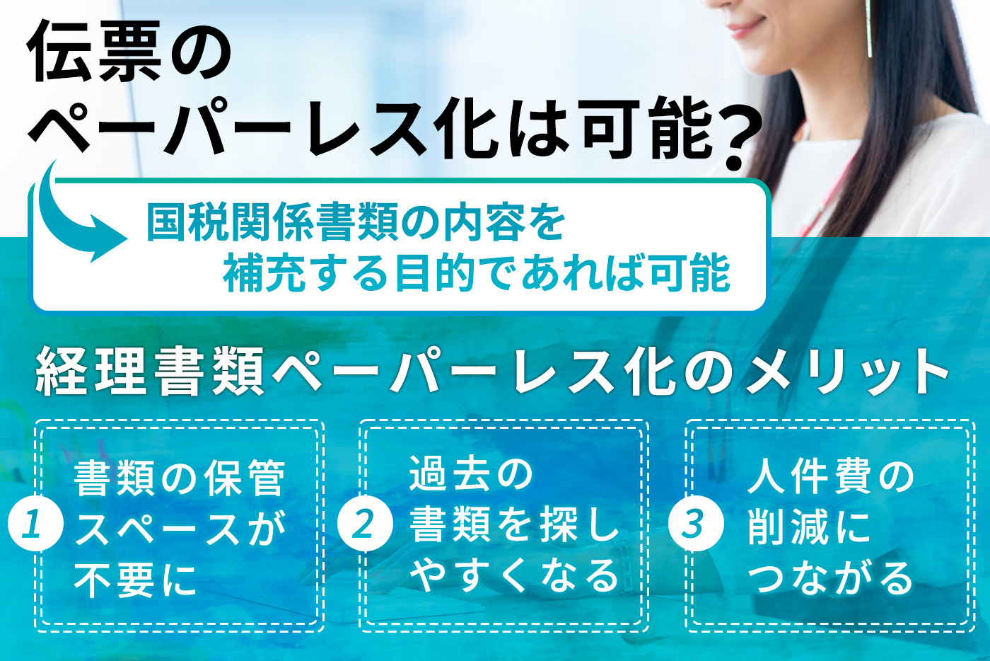 伝票は電子化できる？ペーパーレス化のメリット・デメリットを解説