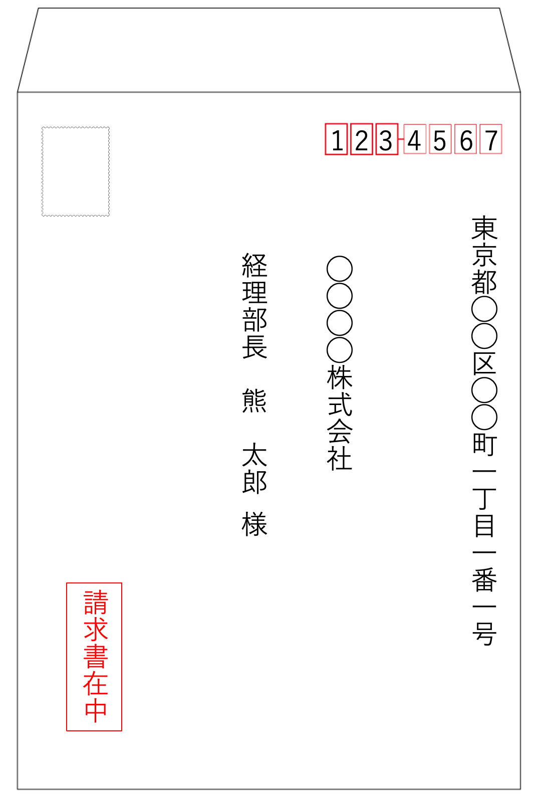 請求書の封筒（表１）