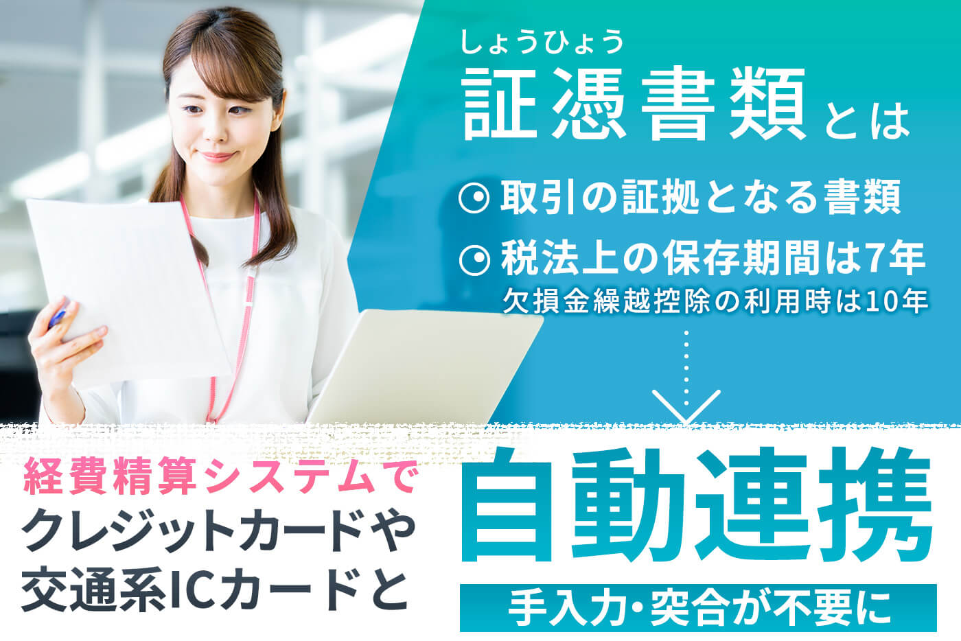 証憑書類とは取引の証拠となる書類