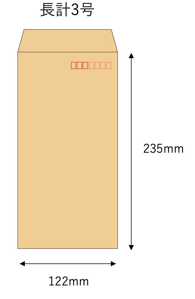 封筒（長計3号）