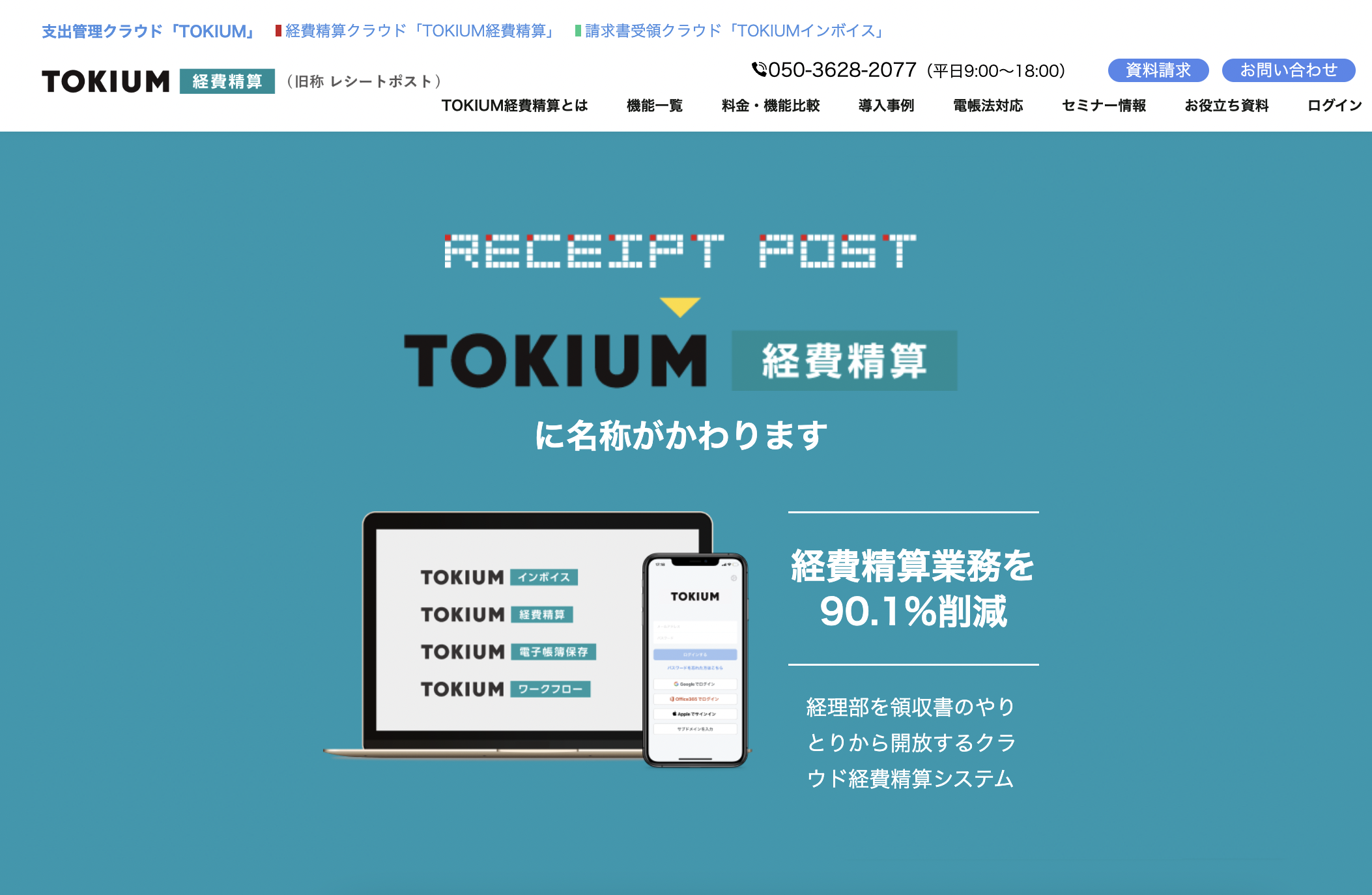TOKIUM経費精算サイト