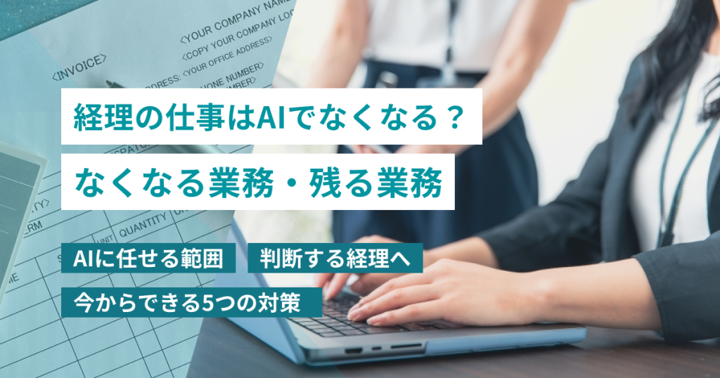 経理_AI_なくなる