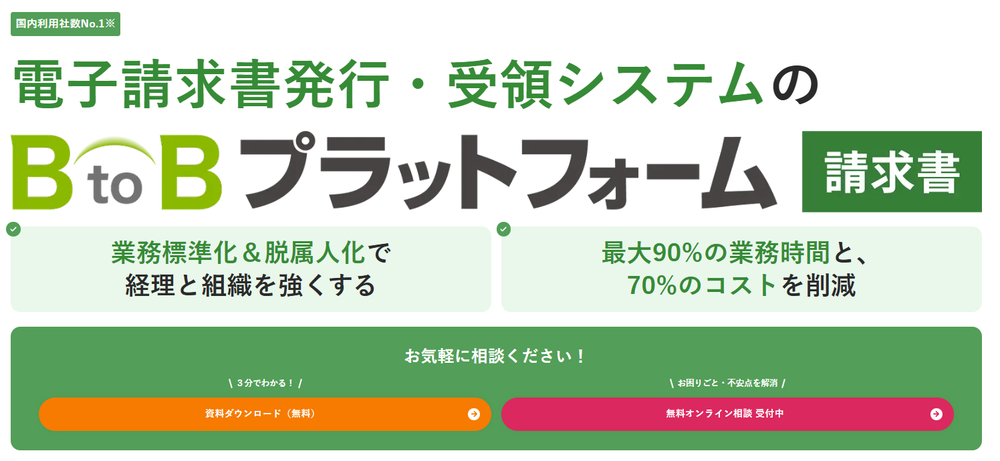 BtoBプラットフォーム 請求書