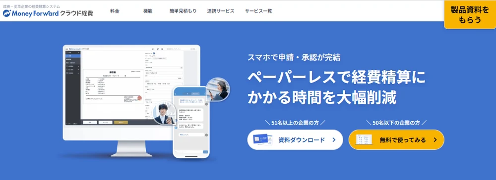 マネーフォワード クラウド経費
