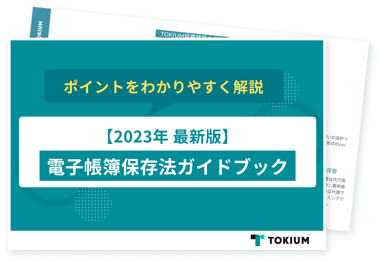 電子帳簿保存法ガイドブック