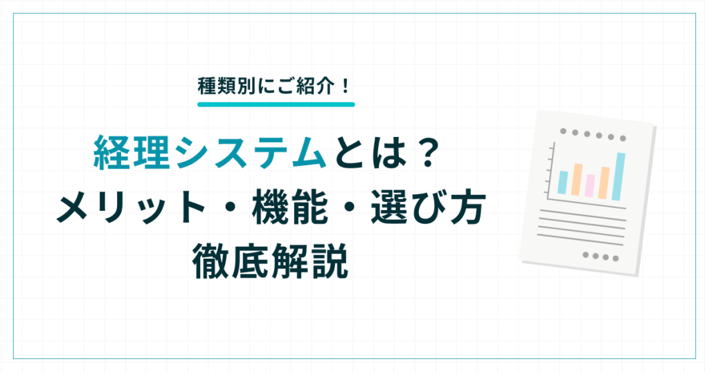 経理システムとは？導入メリットや機能・選び方を解説