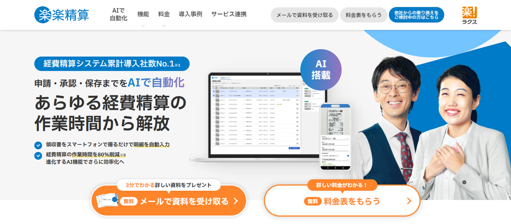 楽楽精算