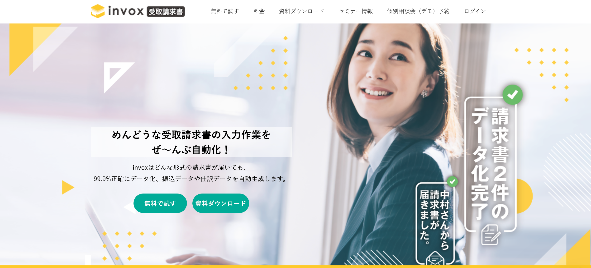 invox受取請求書