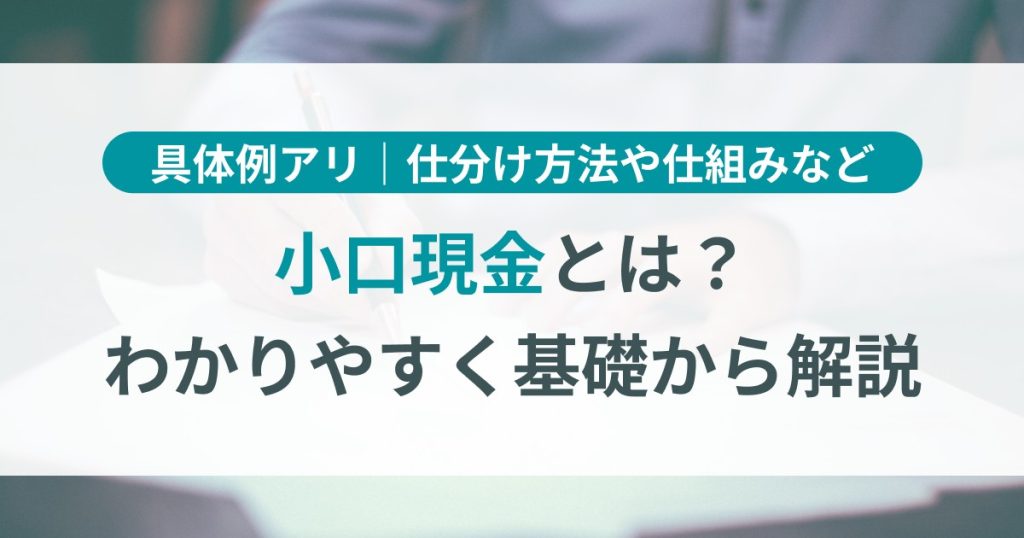 小口現金とは　わかりやすく