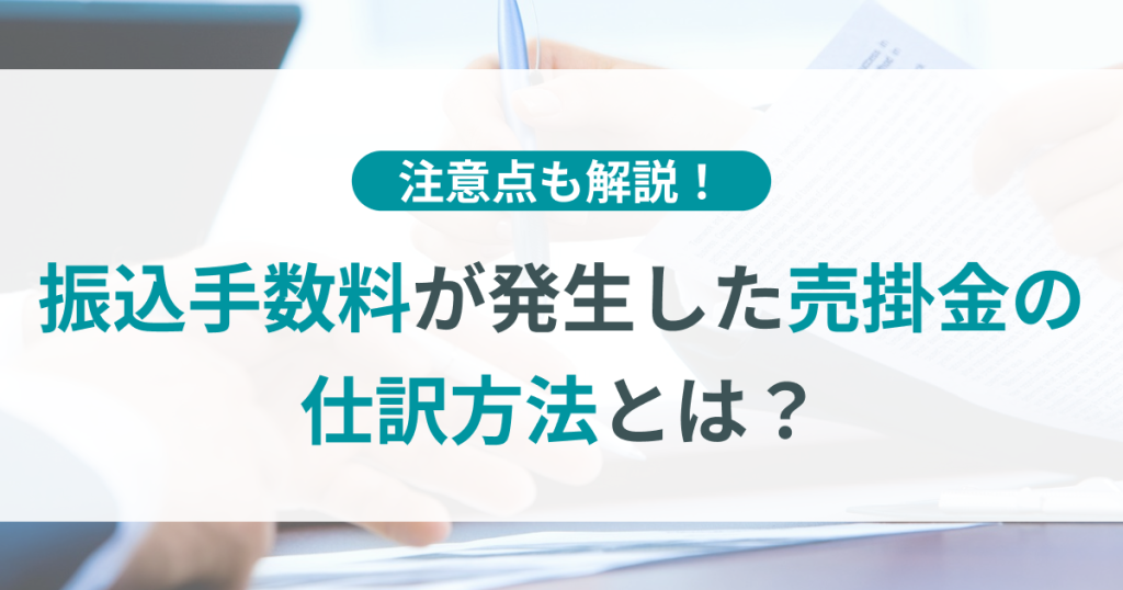 振込手数料　売掛金　仕訳