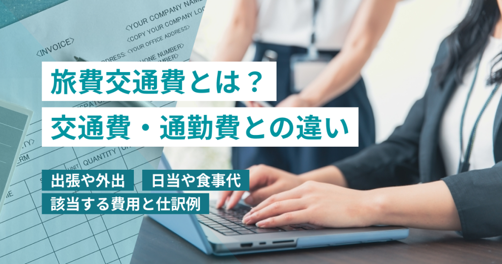 旅費交通費