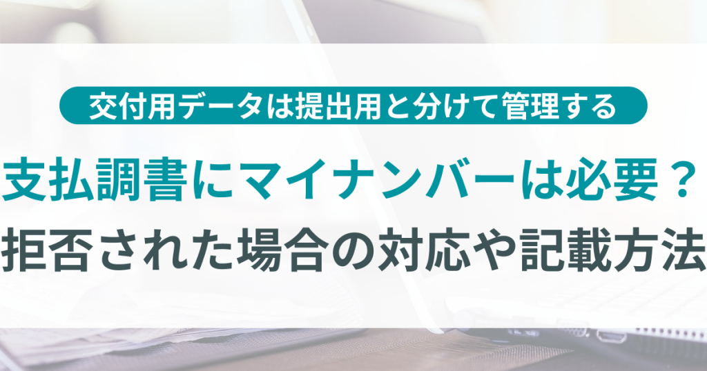 支払調書にマイナンバーは必要？拒否された場合の対応や記載方法