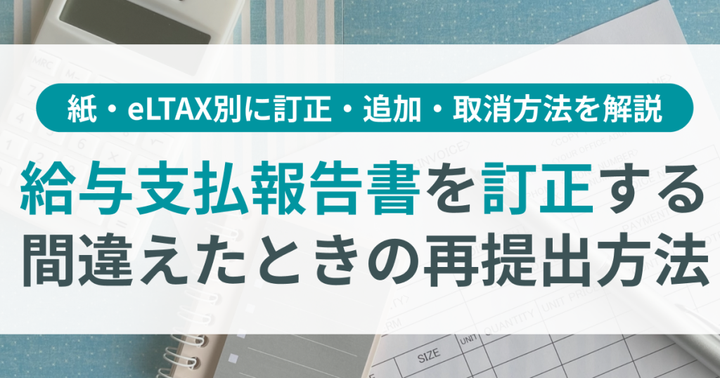 給与支払報告書_訂正