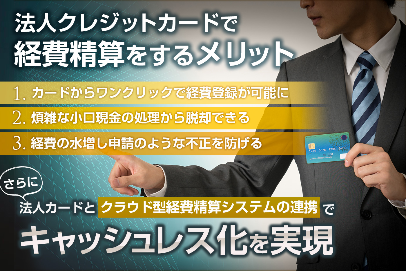 法人クレジットカードで経費精算をする４つのメリット！３つの注意点とは？