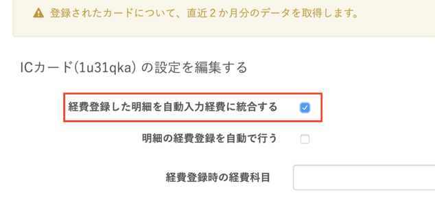 「経費登録した明細を自動入力経費に統合する」にチェック