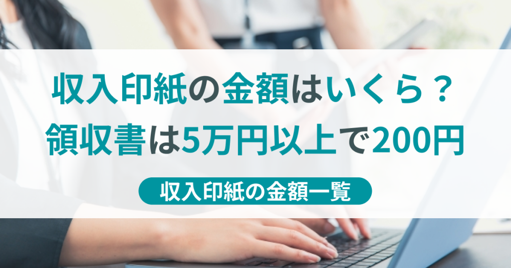 収入印紙の金額一覧表｜領収書・契約書の早見表【2025年】 | TOKIUM