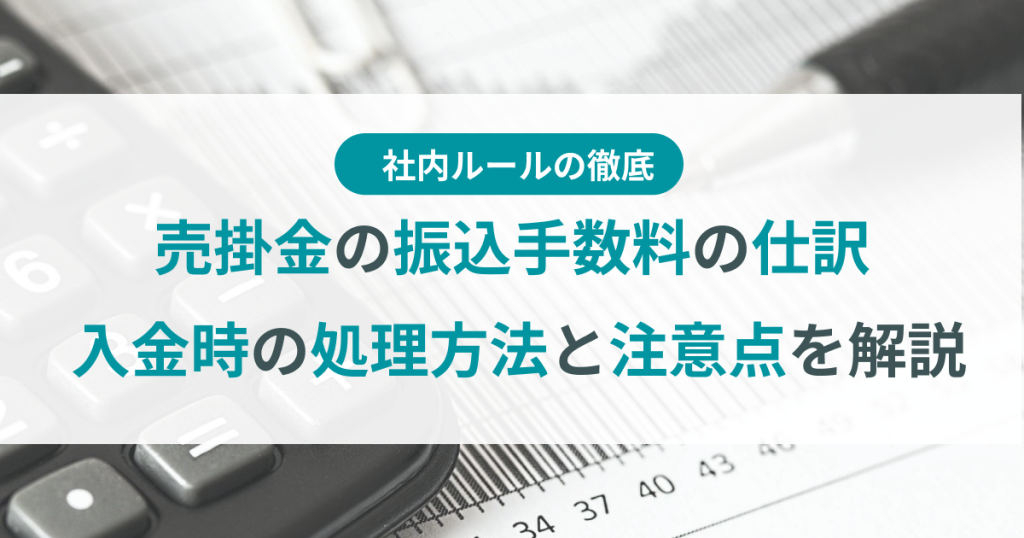 売掛金_振込手数料_仕訳