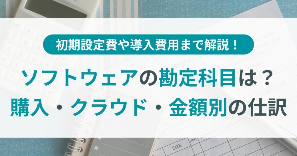 ソフトウェア_勘定科目
