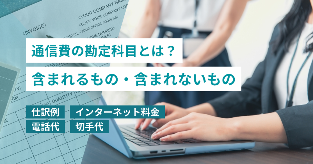 通信費_勘定科目