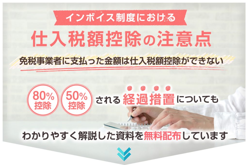 インボイス制度における仕入税額控除の注意点