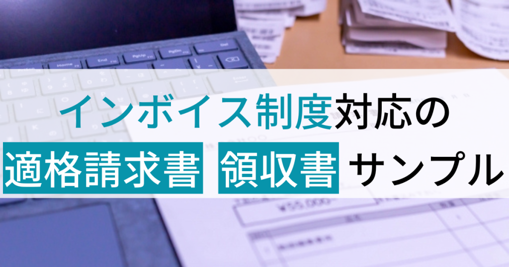 インボイス制度対応の適格請求書サンプル・領収書テンプレート