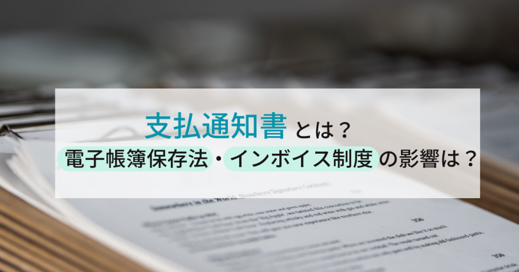 支払通知書のアイキャッチ画像