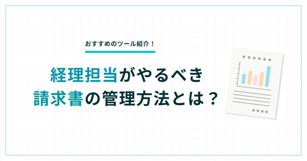 請求書の管理方法