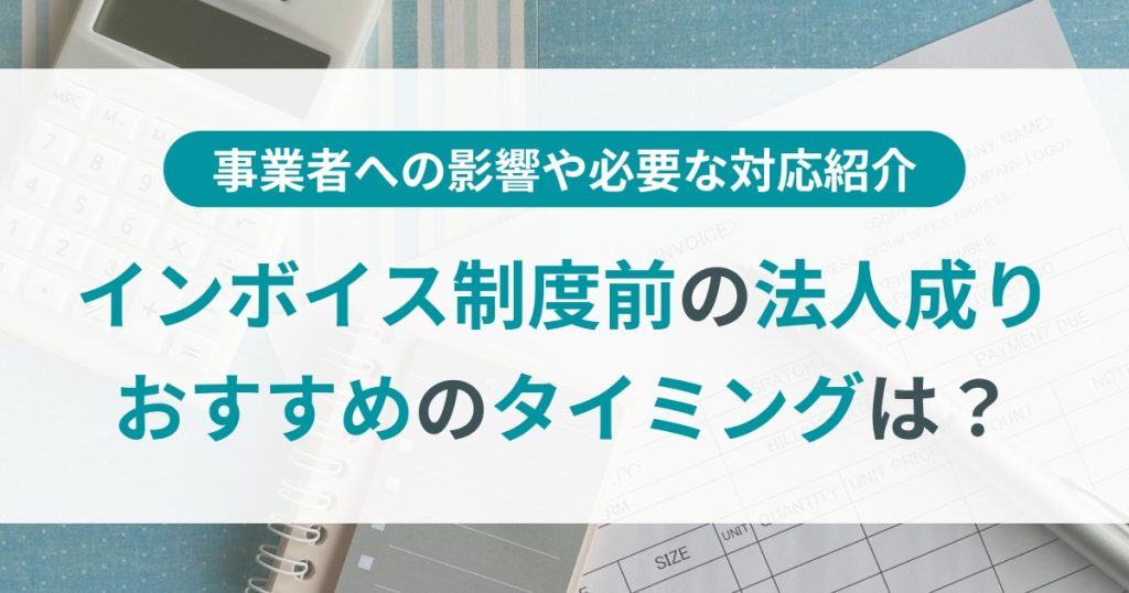 インボイス制度　法人成り　タイミング