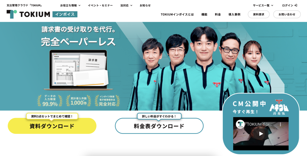 TOKIUMインボイス