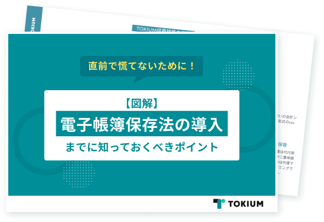 電子帳簿保存法の導入までに知っておくべきポイント