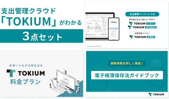 支出管理クラウド「TOKIUM」がすぐわかる 3点セット