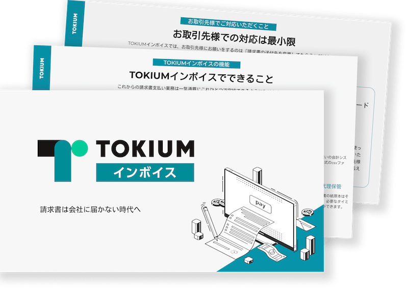 トキウム資料