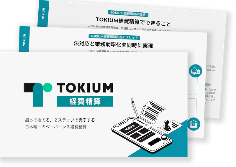 トキウム資料