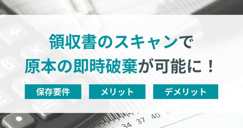 領収書　スキャン　即時廃棄