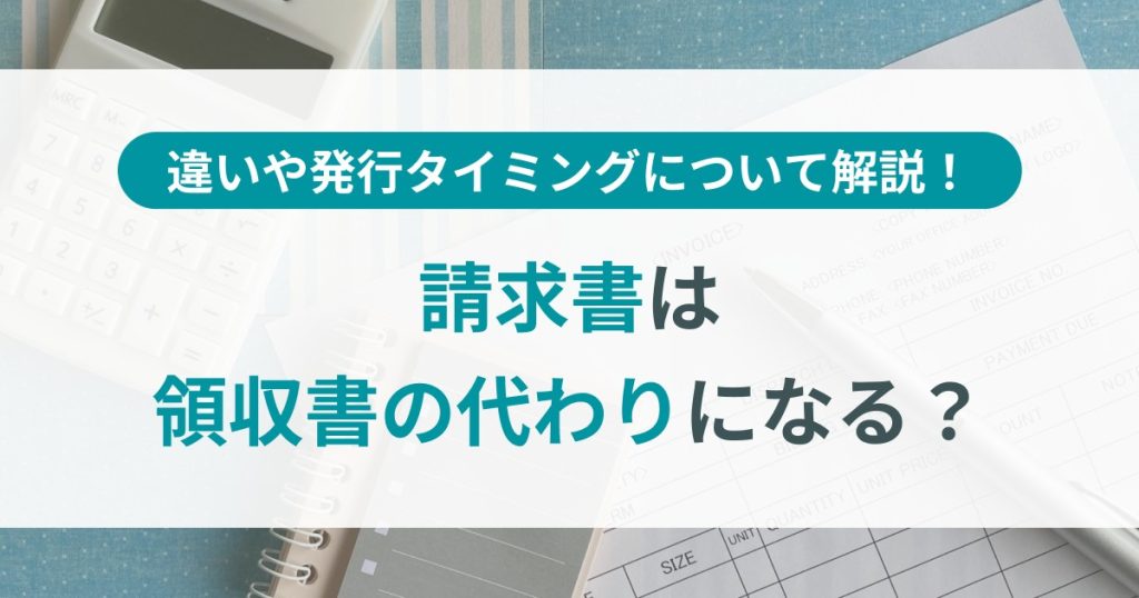 請求書　領収書の代わり