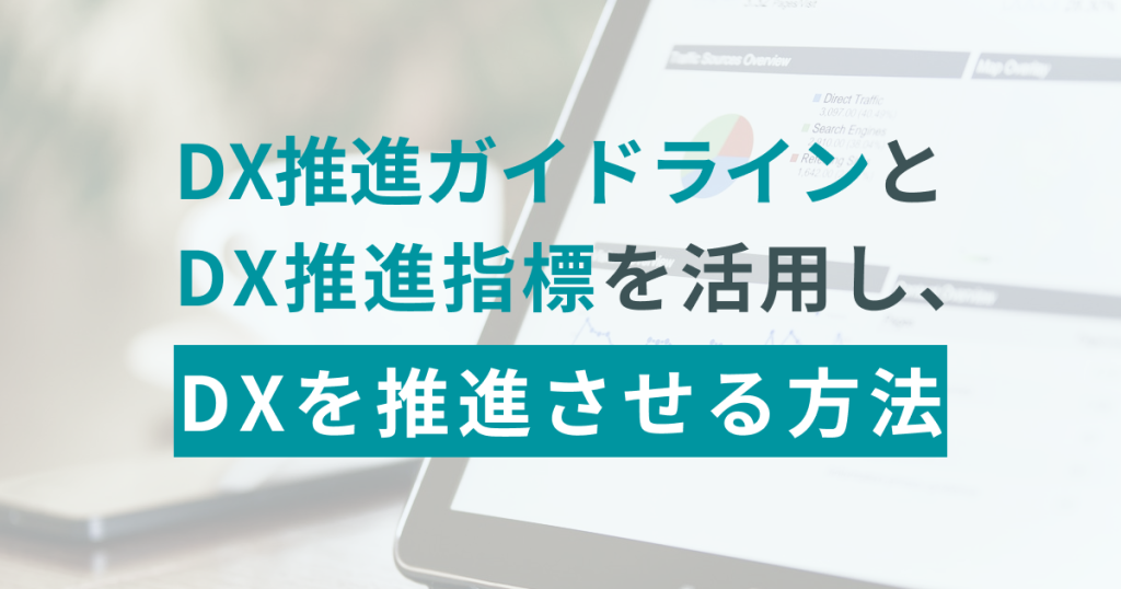 DX推進ガイドラインとDX推進指標を活用し、DXを推進させる方法