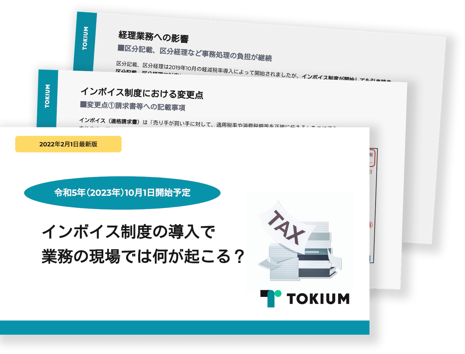 トキウム資料