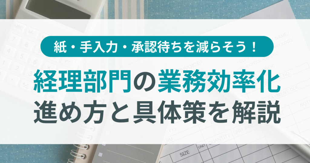 経理部門_業務効率化