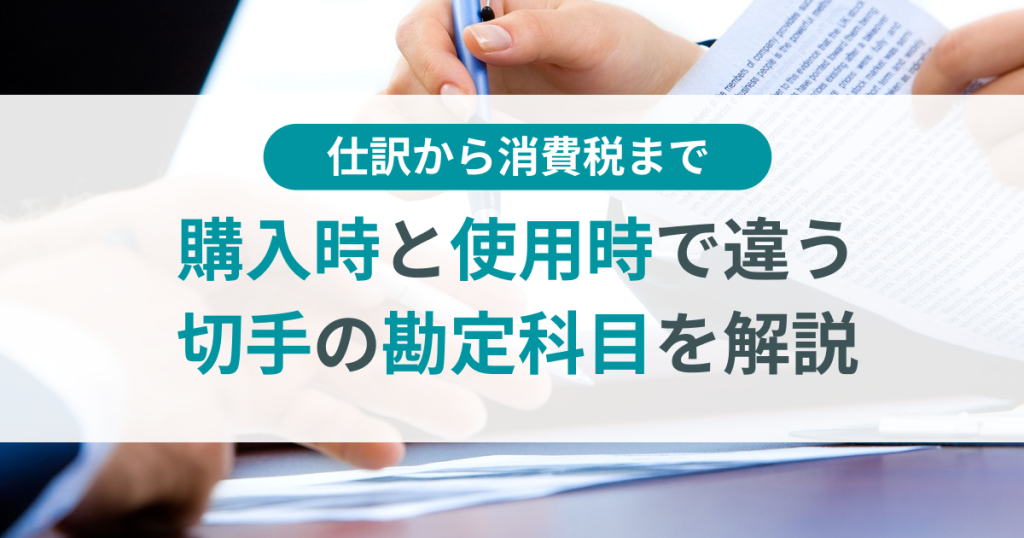 切手の勘定科目は？仕訳・消費税・購入時と使用時の違い